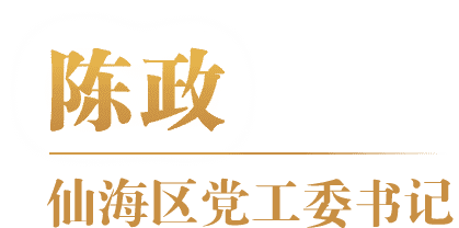 陈政 仙海区仙海区党工委书记委书记