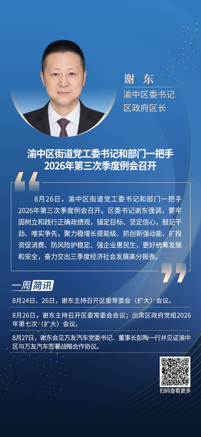 谢东渝中区委书记本周工作