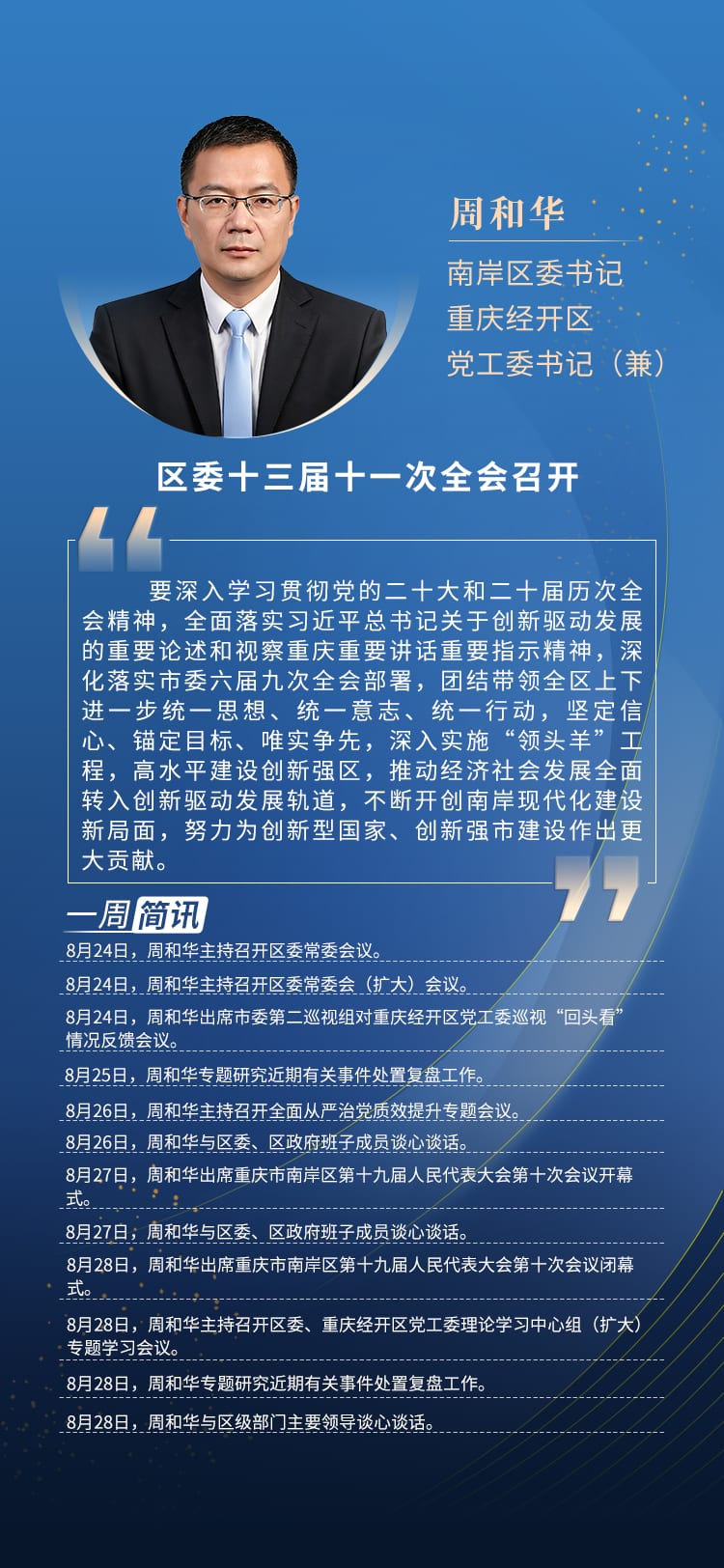 周和华经开区党工委书记（兼）委书记本周工作