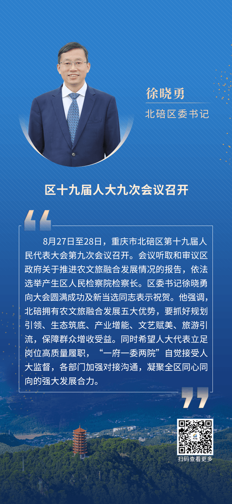 徐晓勇北碚区委书记委书记本周工作