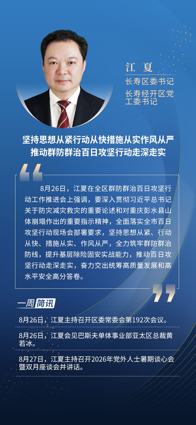 江夏长寿经开区党工委书记委书记本周工作