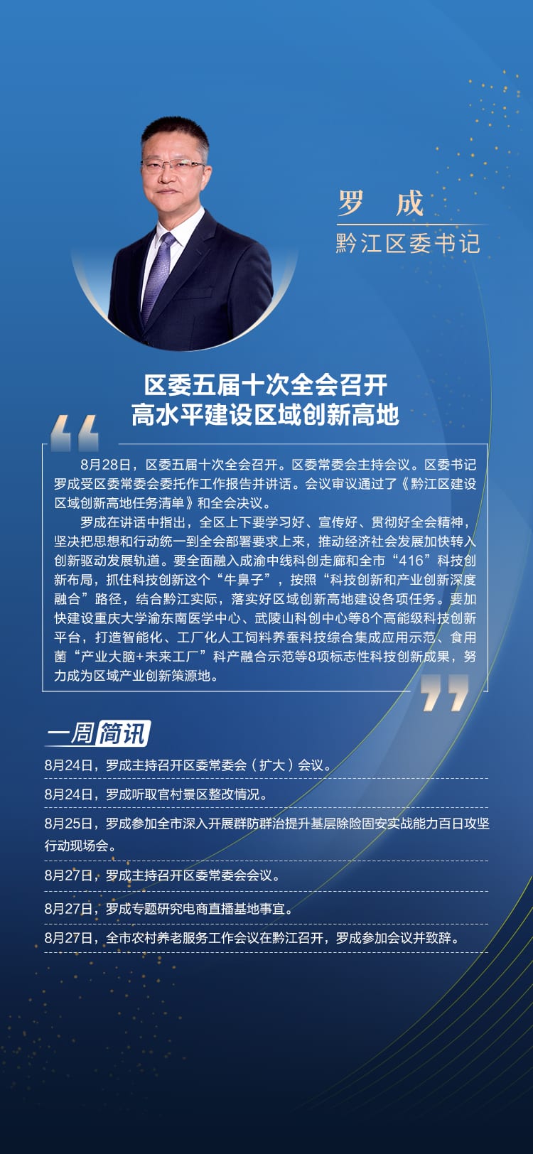 罗成黔江区委书记委书记本周工作