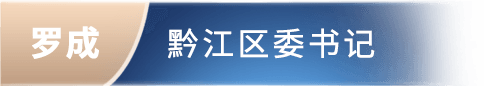 罗成 黔江区委书记委书记