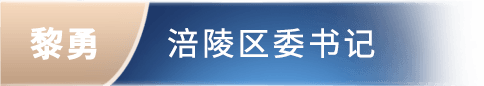 黎勇 涪陵区委书记委书记
