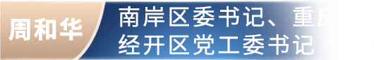 周和华 经开区党工委书记（兼）委书记