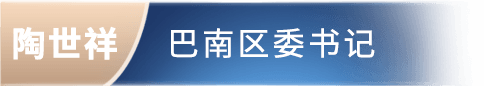陶世祥 长寿区委书记