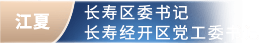 江夏 长寿经开区党工委书记委书记