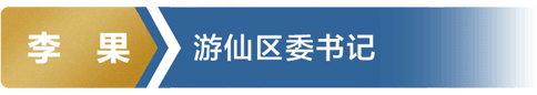 李果 游仙区委书记