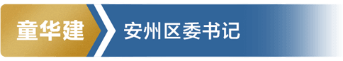 童华建 安州区委书记