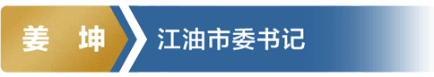 姜坤 江油市委书记