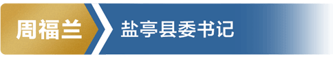 周福兰 盐亭县委书记