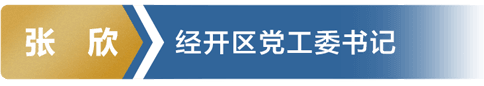 张欣 经开区党工委书记