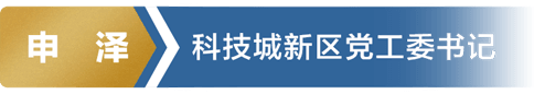 申泽 科技城新区党工委书记