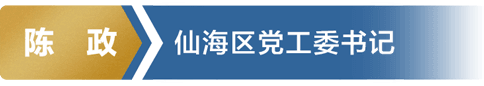 陈政 仙海区仙海区党工委书记委书记